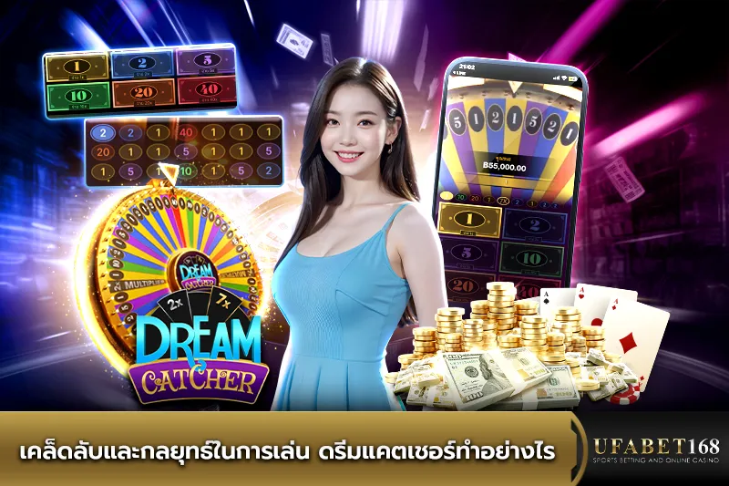 เคล็ดลับและกลยุทธ์ในการเล่น ดรีมแคตเชอร์