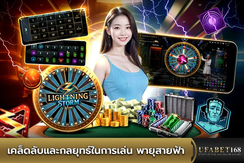 เคล็ดลับและกลยุทธ์ในการเล่น พายุสายฟ้า