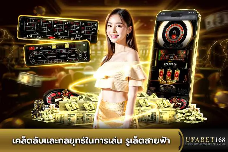 เคล็ดลับและกลยุทธ์ในการเล่น รูเล็ตสายฟ้า