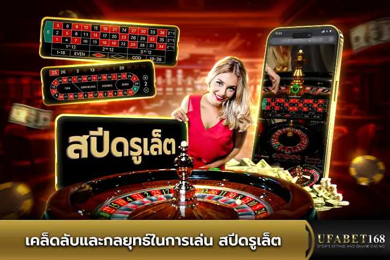 เคล็ดลับและกลยุทธ์ในการเล่น สปีดรูเล็ต