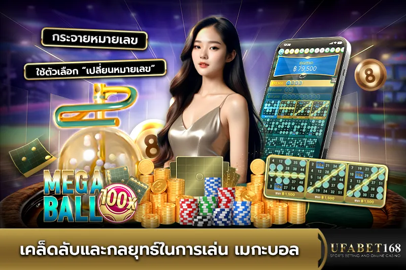 เคล็ดลับและกลยุทธ์ในการเล่น เมกะบอล