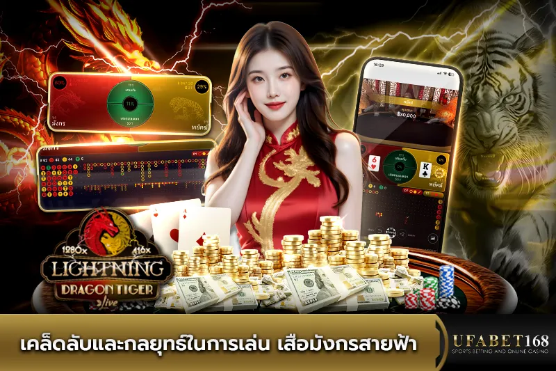 เคล็ดลับและกลยุทธ์ในการเล่น เสือมังกรสายฟ้า