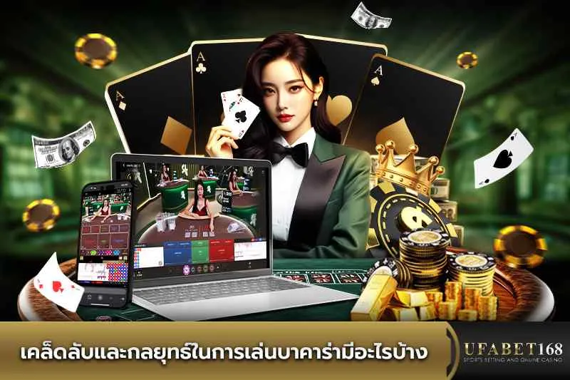 เคล็ดลับและกลยุทธ์ในการเล่นบาคาร่า