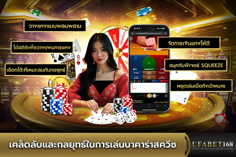 เคล็ดลับและกลยุทธ์ในการเล่นบาคาร่าสควีช