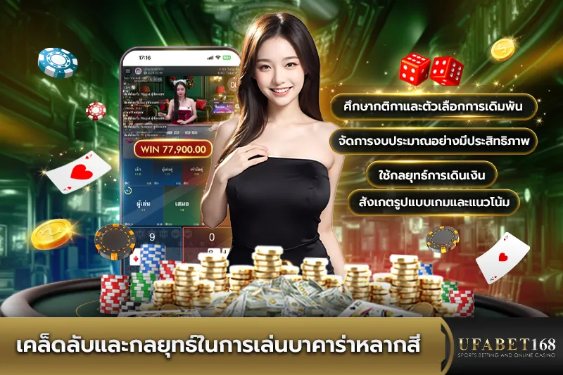 เคล็ดลับและกลยุทธ์ในการเล่นบาคาร่าหลากสี