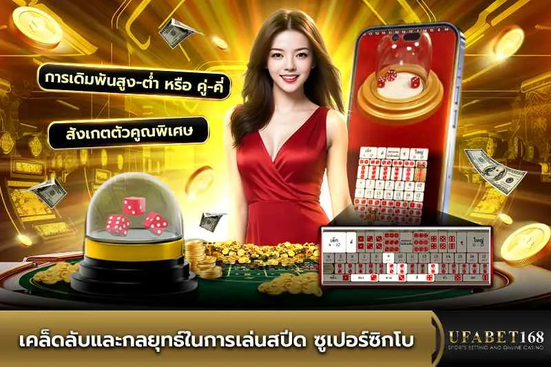 เคล็ดลับและกลยุทธ์ในการเล่นสปีด ซูเปอร์ซิกโบ