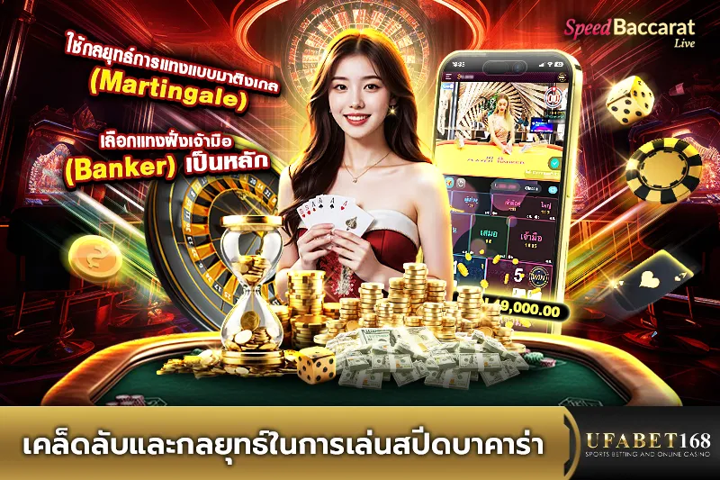 เคล็ดลับและกลยุทธ์ในการเล่นสปีดบาคาร่า