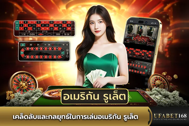 เคล็ดลับและกลยุทธ์ในการเล่นอเมริกัน รูเล็ต