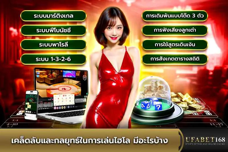 เคล็ดลับและกลยุทธ์ในการเล่นไฮโล