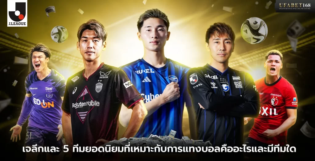เจลีกและ 5 ทีมยอดนิยมที่เหมาะกับการแทงบอล