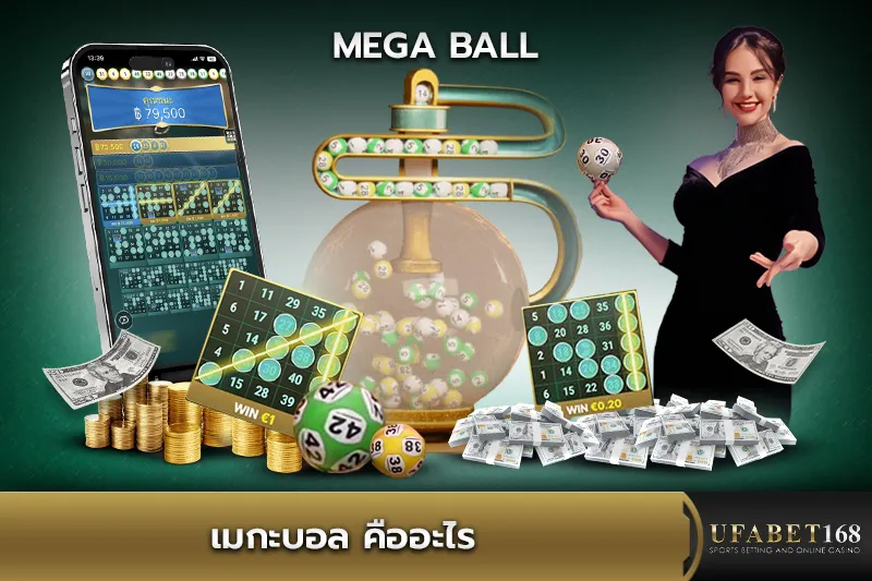 เมกะบอล คืออะไร