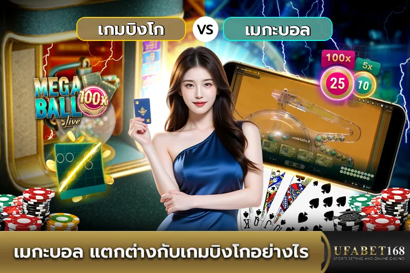 เมกะบอล แตกต่างกับ เกมบิงโกทั่วไป อย่างไร