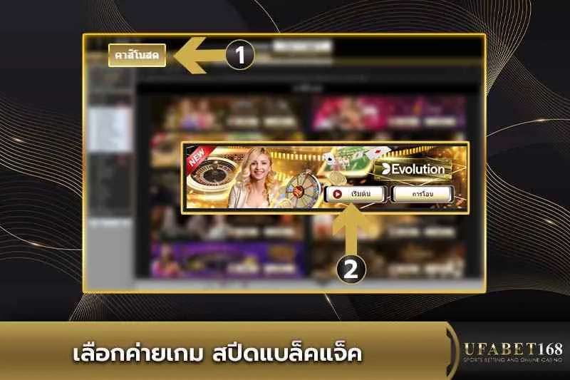 เลือกค่ายเกม สปีดแบล็คแจ็ค