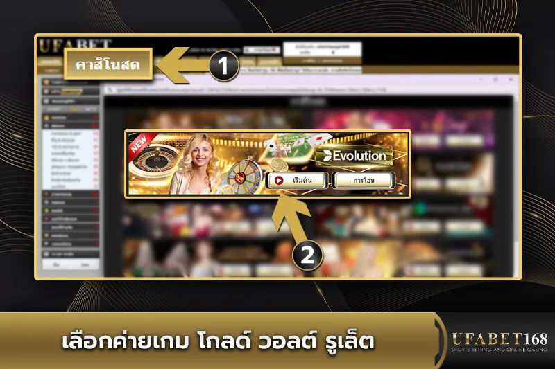 เลือกค่ายเกม โกลด์ วอลต์ รูเล็ต