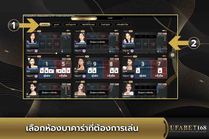 เลือกห้องบาคาร่าที่ต้องการเล่น