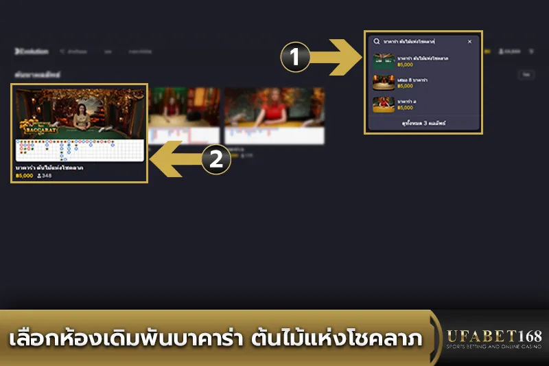เลือกห้องเดิมพัน Baccarat Tree of Fortune