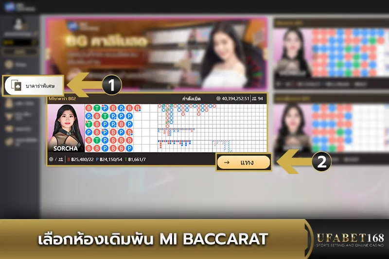 เลือกห้องเดิมพัน MI Baccarat