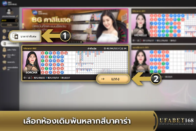 เลือกห้องเดิมพัน Multicolor Baccarat
