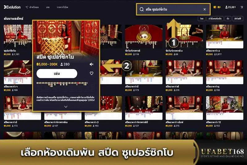เลือกห้องเดิมพัน สปีด ซูเปอร์ซิกโบ