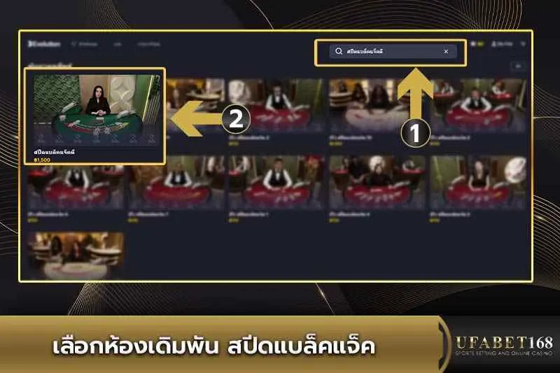 เลือกห้องเดิมพัน สปีดแบล็คแจ็ค