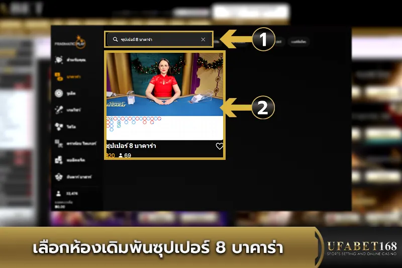 เลือกห้องบาคาร่า ซุปเปอร์ 8  