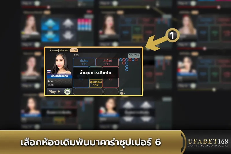 เลือกห้องเดิมพันบาคาร่าซุปเปอร์ 6