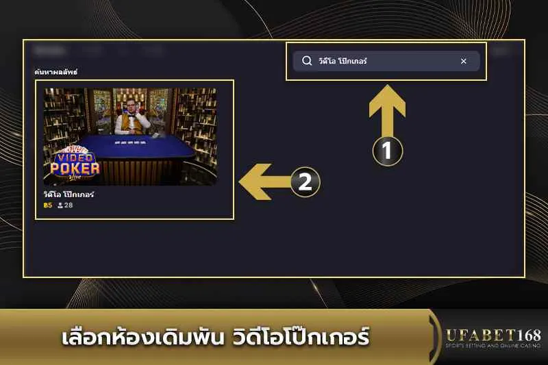 เลือกห้องเดิมพันวิดีโอโป๊กเกอร์