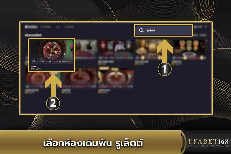 เลือกห้องเดิมพันเกมรูเล็ต