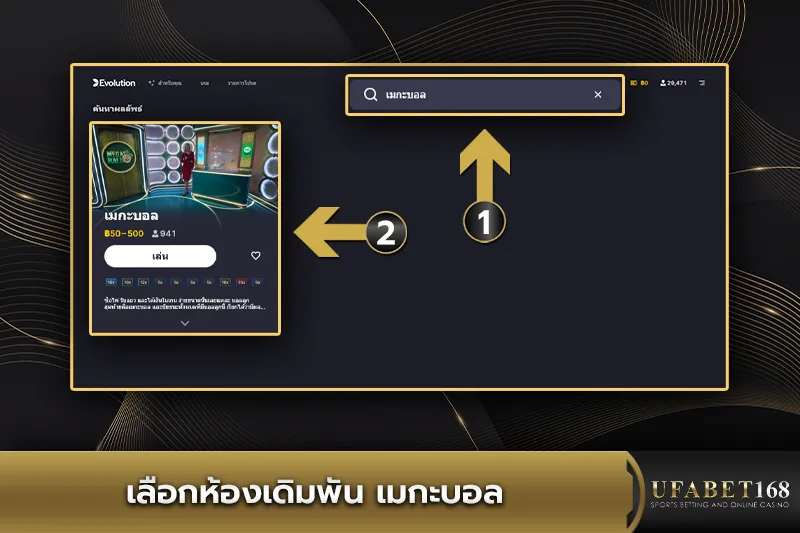 เลือกห้องเดิมพันเมกะบอล