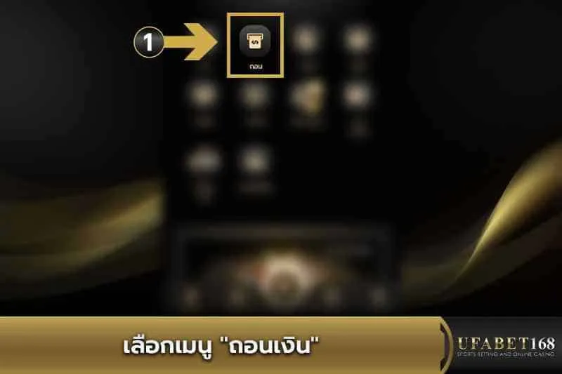 เลือกเมนู ถอนเงิน