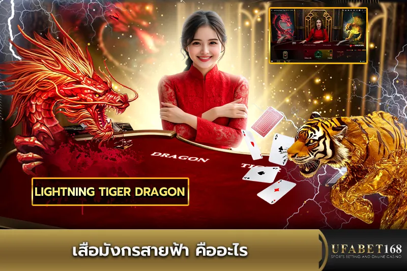 เสือมังกรสายฟ้า คืออะไร