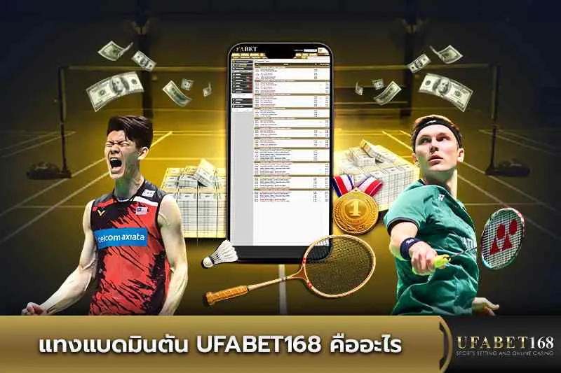 แทงแบตมินตัน KUBET คืออะไร
