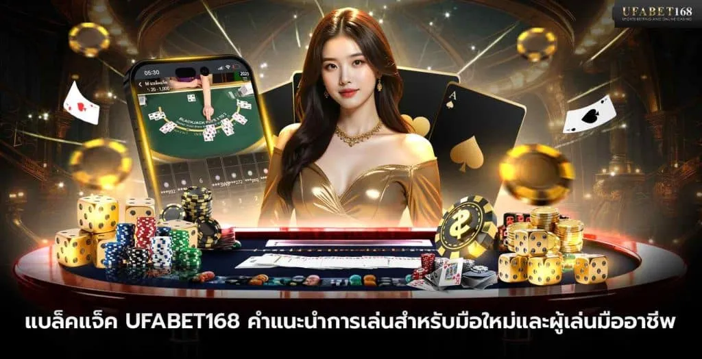 แบล็คแจ็ค UFABET168