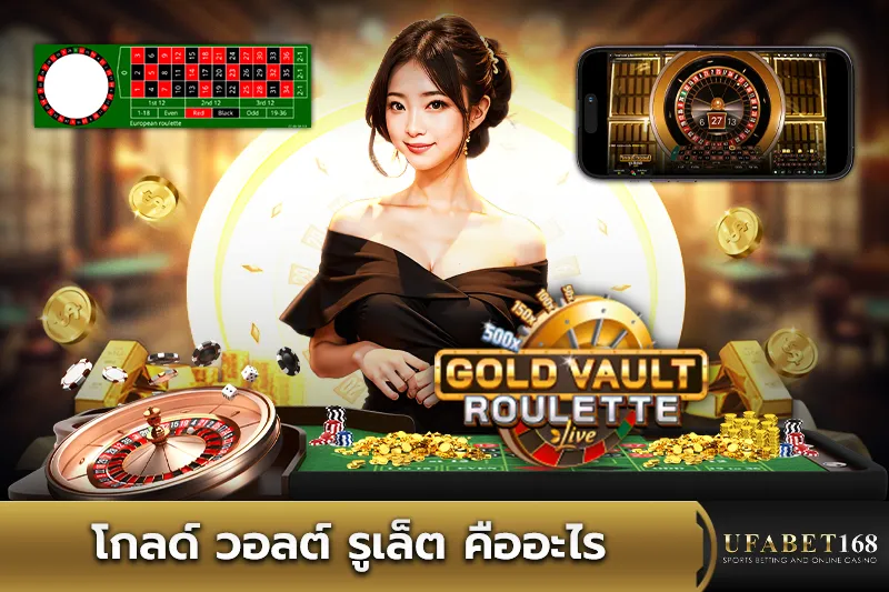โกลด์ วอลต์ รูเล็ต คืออะไร