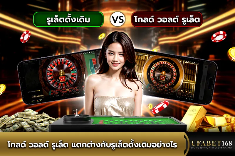 โกลด์ วอลต์ รูเล็ต แตกต่างกับรูเล็ตดั้งเดิมอย่างไร