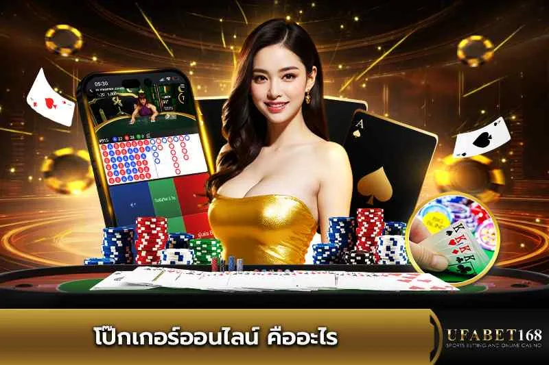 โป๊กเกอร์ออนไลน์ คืออะไร