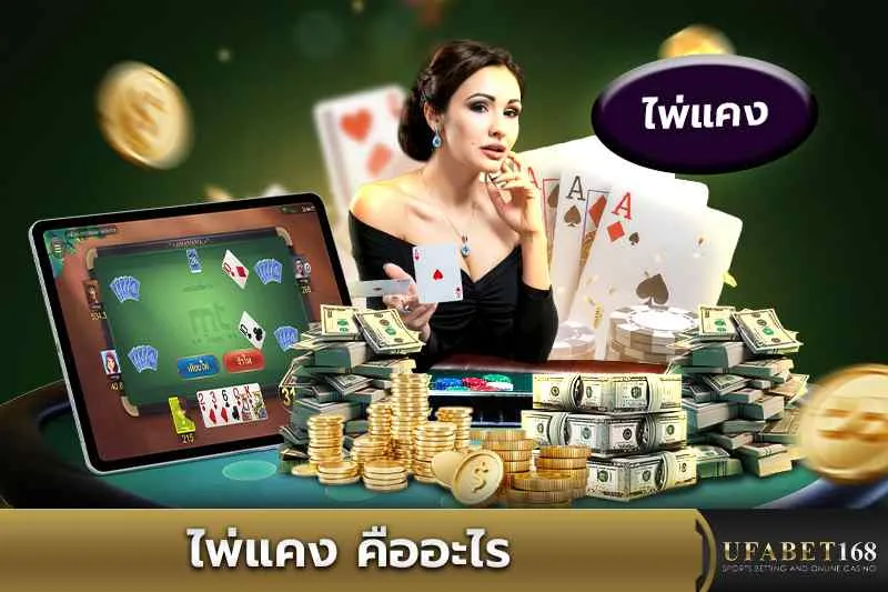 ไพ่แคงคืออะไร