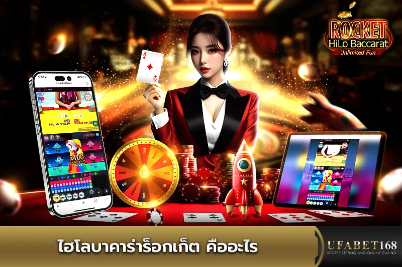 ไฮโลบาคาร่าร็อกเก็ต คืออะไร