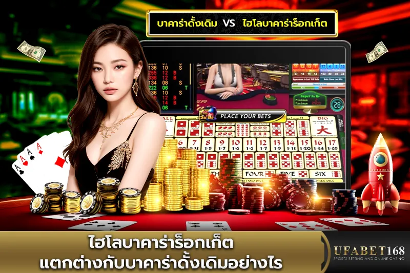 ไฮโลบาคาร่าร็อกเก็ตแตกต่างกับบาคาร่าดั้งเดิมอย่างไร