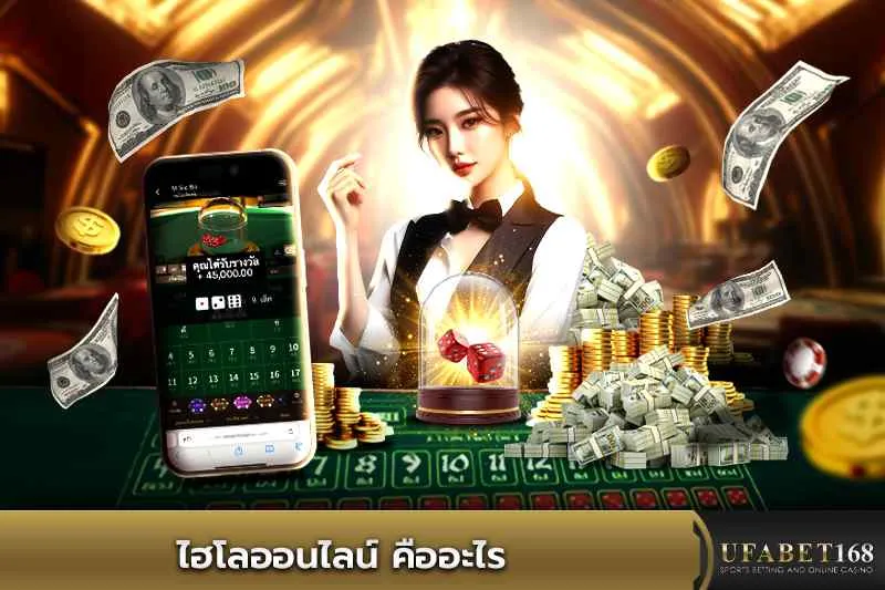 ไฮโลออนไลน์ คืออะไร